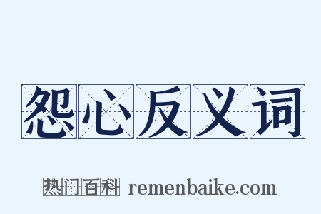 怨心反义词是什么意思的图片